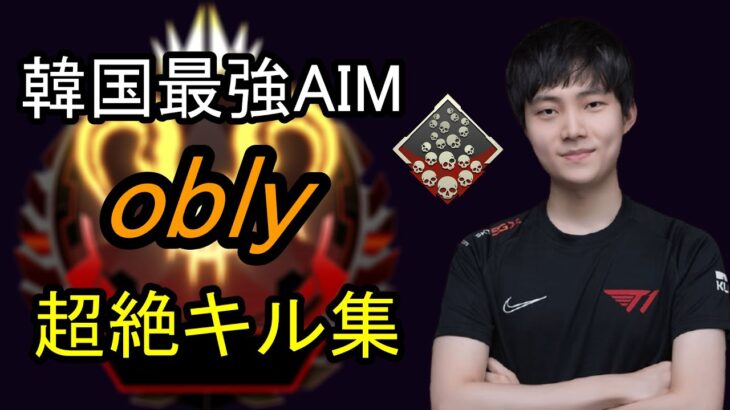 【Apex】Ras、Sellyに並ぶアジア最強プレイヤーobly　無双キル集