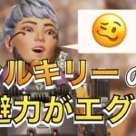 【Apex】ヴァルキリーん逃げる能力強すぎん?www【エーペックスレジェンズ】