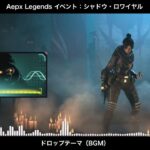 【BGM】シャドウ・ロワイヤル(イベント) ドロップテーマ／Apex Legends