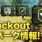 【BO4 ブラックアウト】血の足跡を見つける新パーク「ブラッド・トラッカー」New Perk Bloody Tracker Leaked【Blackout】