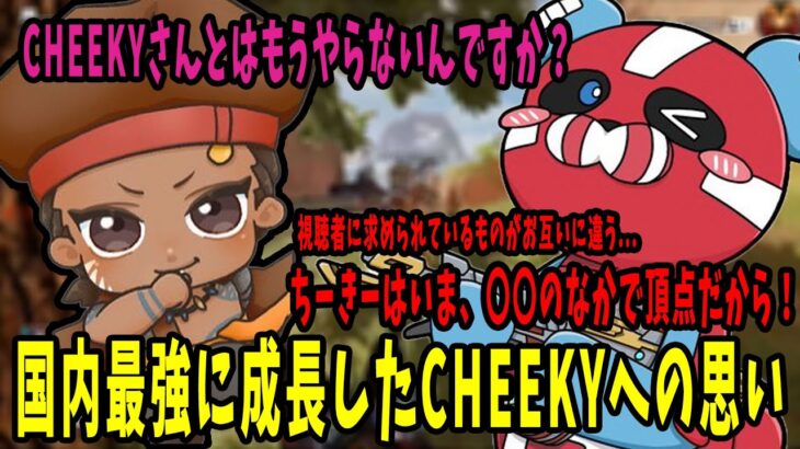 CHEEKYは〇〇の頂点だから！一緒にランクをやらない理由と、お互いの配信に求められていることを語るでっぷ【APEX / でっぷ切り抜き】CHEEKY