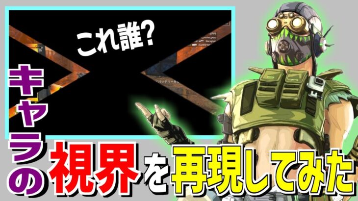 【Part 2】Apexキャラの視界を再現してみた【Apex Legends】 #Shorts