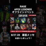 RAGE APEX オフラインイベント　COSPLAYERS           招待いただきました👏🏻#apex #rage #cosplay