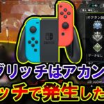 【前代未聞】現在Switch版APEXで起きている “異変” がかなりヤバそうな件について。| ApexLegends