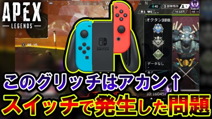 【前代未聞】現在Switch版APEXで起きている “異変” がかなりヤバそうな件について。| ApexLegends