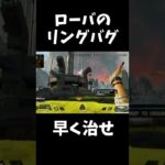 【Switch版APEX】ローバのリングバグがゴミすぎる#shorts