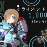 ホライゾントラッカー１０００キルになるまで他キャラ使えません縛り配信（参加おｋ） #apex