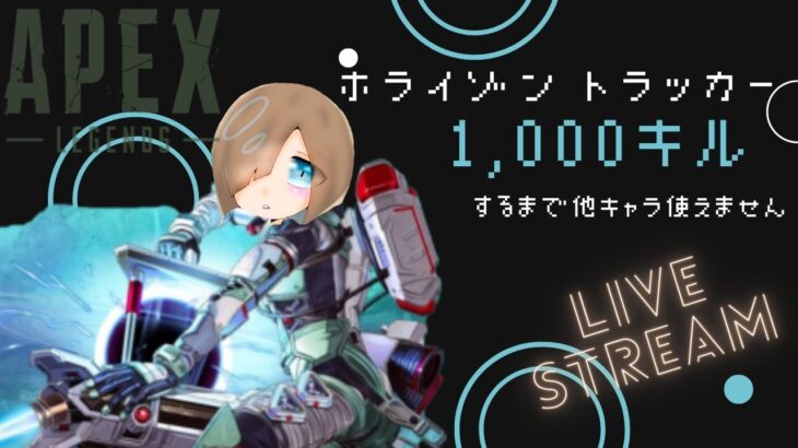 ホライゾントラッカー１０００キルになるまで他キャラ使えません縛り配信（参加おｋ） #apex