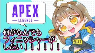 《参加型》フィニッシャー稼ぎの旅。コメント歓迎！！！すぱちゃも歓迎w【Apex legends/ｴｰﾍﾟｯｸｽﾚｼﾞｪﾝｽﾞ】《女性配信/PS4》