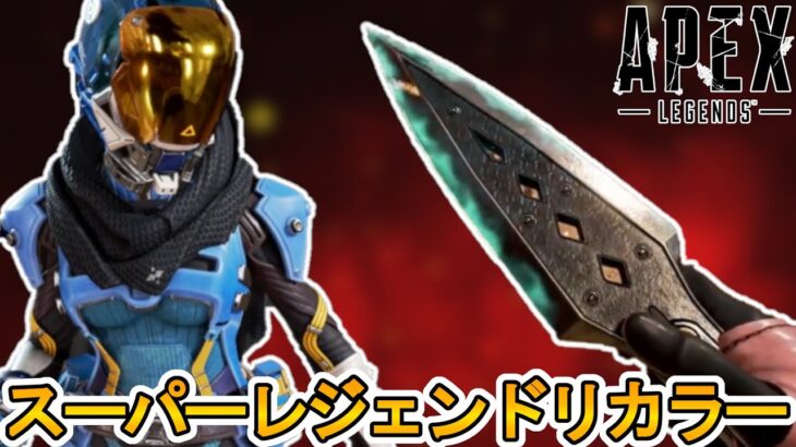 今後スーパーレジェンドの色違いが登場確定か！？これは絶対に見逃せないぞ！！【コレクションイベント】【プレステージスキン】【シーズン15】【リーク】【APEX LEGENDS/エーペックスレジェンズ】