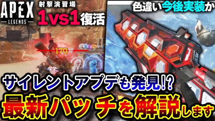 【これヤバい】裏アプデで “演習場に1vs1復活”、”色違いヒートシンク”が内部データに追加！？最新パッチ解説 | ApexLegends