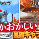 【注意】理解してないと実はあんまり強くないキャラコン2選【APEX】