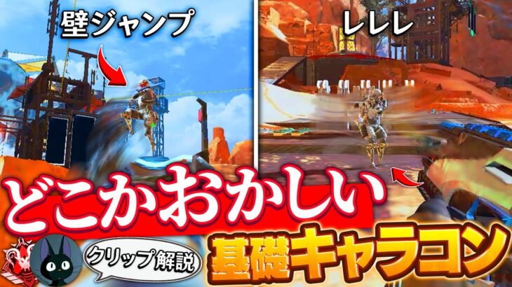 【注意】理解してないと実はあんまり強くないキャラコン2選【APEX】