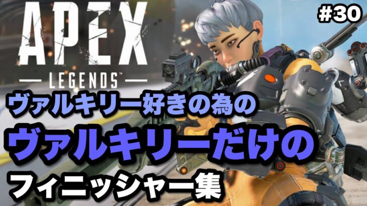 フィニッシャー集#30 ヴァルキリー好きの為のヴァルキリーだけのフィニッシャー集！！セリフ付き【Apex Legends/ｴｰﾍﾟｯｸｽﾚｼﾞｪﾝｽﾞ】《PS4/switch/PC/女性配信》