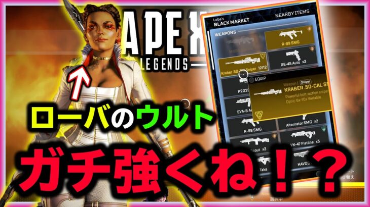 【APEX】ローバのウルトが冗談抜きで強い件ｗｗｗ 安全で自由に物資漁れるの強すぎワロタ