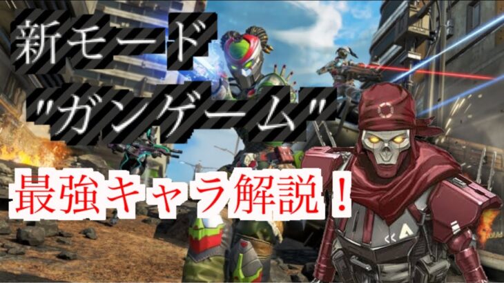 【APEXアプデ】#立ち回り  新モード「ガンゲーム」の最強キャラはレヴナント！パッシブ “ストーカー” が使い易すぎる！[スカルタウン]  #エーペックスレジェンズ #解説