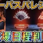 【APEX リーク】ローバスパレジェの登場日程が判明！？コレクションイベント【エーペックス】