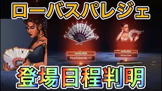 【APEX リーク】ローバスパレジェの登場日程が判明！？コレクションイベント【エーペックス】