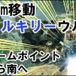 ヴァルキリーのウルトでストームポイント北から南へ飛ぶ【APEX】【ヴァルキリー】【ウルト】