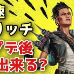 APEX アプデ後も加速グリッチは出来るのか？(2022/3/15)