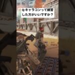 【APEX】キャラコンって練習した方がいいですか？