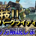 【APEX】新技キャラコン！スーパーグライディングのやり方徹底解説(スーパーグライド）【エーペックスレジェンズ】