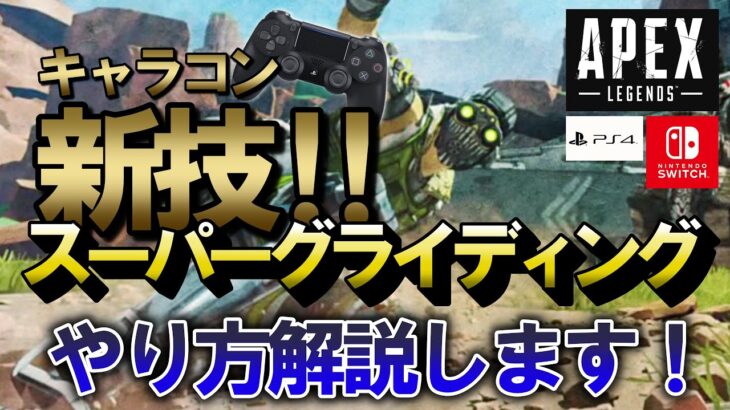 【APEX】新技キャラコン！スーパーグライディングのやり方徹底解説(スーパーグライド）【エーペックスレジェンズ】