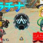 【APEX】ソロミラージュで挑むプラチナ帯！【ゆっくり実況】