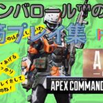 [APEX]ガンバロール™の脳筋がばがばプレイ