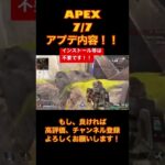 APEX 7/7アプデ内容！！　#shorts