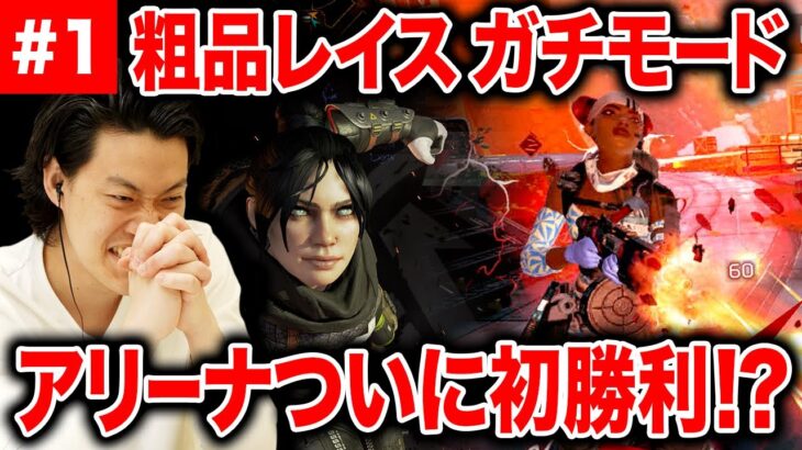 【APEX LEGENDS】粗品レイス使用でガチモード! アリーナ再挑戦で勝利なるか!?【霜降り明星】