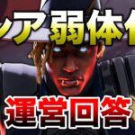 【APEX LEGENDS】運営回答！シア弱体化予定や環境について！！【エーペックスレジェンズ】