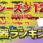 【APEX LEGENDS】シーズン１２　武器ランキング！！【エーペックスレジェンズ】