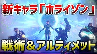 【APEX LEGENDS】新キャラ『ホライゾン』の戦術とアルティメット！！皆さんはどう思いますか？【エーペックスレジェンズ】