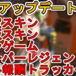 コレクションイベントで新期間限定モード「ガンゲーム」登場！限定スキン、スーパーレジェンド確定！！無料報酬も見逃すな！！最新アップデート情報【リーク】【APEX LEGENDS/エーペックスレジェンズ】