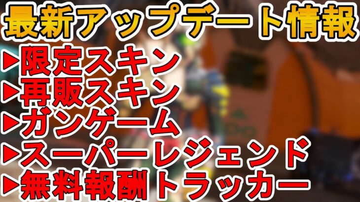 コレクションイベントで新期間限定モード「ガンゲーム」登場！限定スキン、スーパーレジェンド確定！！無料報酬も見逃すな！！最新アップデート情報【リーク】【APEX LEGENDS/エーペックスレジェンズ】