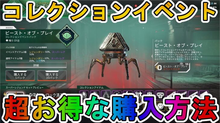 【ビースト・オブ・プレイコレクションイベント】開始！超お得な購入方法について解説！ここだけの超激レアスキンを見逃すな！【スーパーレジェンド】【再販】【APEX LEGENDS/エーペックスレジェンズ】