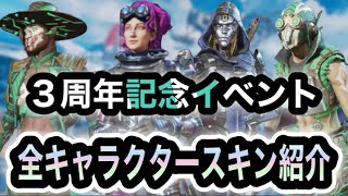 【APEX LEGENDS】最新！【3周年イベント】全キャラスキン+全武器スキン+無料報酬をまとめて紹介します