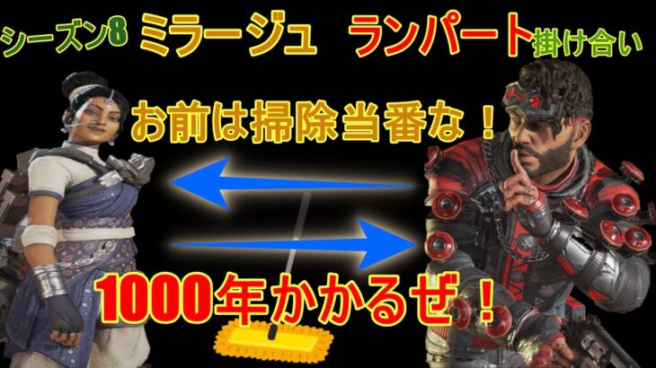 【APEX LEGENDS】ランパート×ミラージュ　シーズン8掛け合い　セリフ集　掃除当番争奪戦！