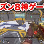 【APEX LEGENDS】シーズン8到来！新キャラも新武器も楽しすぎて神ゲーすぎる！【エーペックスレジェンズ】