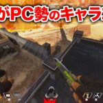 【APEX LEGENDS】これぞPC勢のみに許されしキャラコン！？【エーペックスレジェンズ】