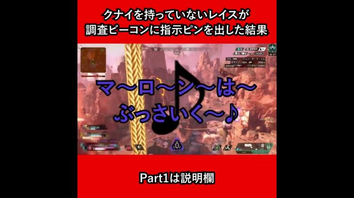 【APEXのイジメの現状 Part2】クナイを持っていないレイスが調査ビーコンに指示ピンを出した結果