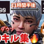 【APEX】ヴァルキリー縛り100キル集🔥11時間半の集大成です🥺【耐久】