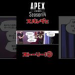 【漫画】APEXシーズン14・ローバのスパレジェストーリー！②　#shorts #apex #エーペックスレジェンズ #ゲーム #tiktok #シーズン14 #スパレジェ #漫画 #ストーリー