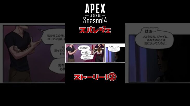 【漫画】APEXシーズン14・ローバのスパレジェストーリー！②　#shorts #apex #エーペックスレジェンズ #ゲーム #tiktok #シーズン14 #スパレジェ #漫画 #ストーリー