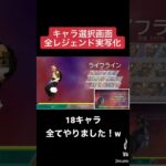 【実写化】APEX全18レジェンド キャラ選択画面