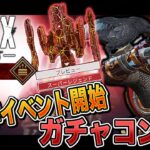 【APEX】2周年イベント開始!!新ガチャ｢コレクションイベントパック｣を引いてイキり散らす男ｗｗｗｗｗｗ【柊みゅう】