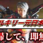 ヴァルキリー元日本８位が、復帰１戦目で即無双！！【APEX】全キャラダブハン企画#39