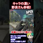 【APEX】キャラの濃い野良さん参戦【Apex Legends/エーペックス】#shorts