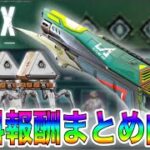 【APEX】最新！新イベント開幕！期間限定の無料報酬内容をまとめて紹介します｜ApexLegends